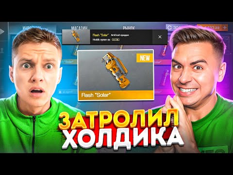 Видео: ЗАТРОЛИЛ ХОЛДИКА ФЛЕШКОЙ СОЛАР😂😂😂