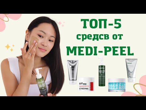 Видео: ТОП-5 средств от MEDI-PEEL. Любимые средства бренда.