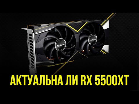 Видео: Актуальна ли RX 5500 XT в 2023 году?