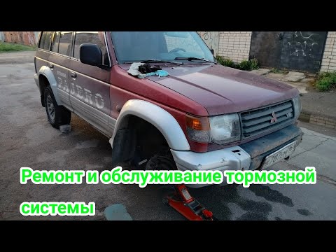 Видео: ремонт и техническое обслуживание тормозной системы митсубиси паджеро 2
