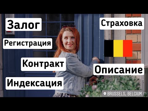 Видео: 10 ЗОЛОТЫХ ПРАВИЛ ПРИ ПОИСКЕ / АРЕНДЕ ЖИЛЬЯ В БЕЛЬГИИ 🇧🇪