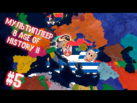 Видео: Мультиплеер в Age of History II с Пакеком за Сербию и Грецию #5.