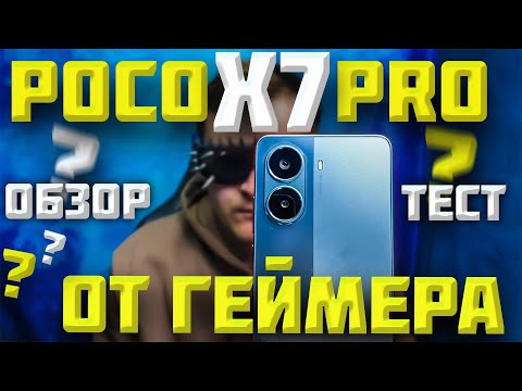 Видео: POCO X7 PRO Хочешь КУПИТЬ? Тогда смотри! Обзор и Игровой ТЕСТ!