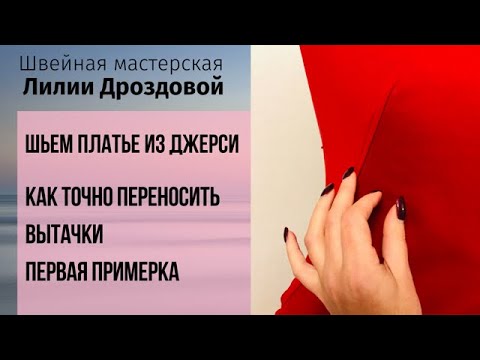 Видео: Как переносить вытачки. Первая примерка. Шьём платье из Джерси