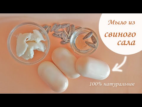 Видео: Мыло с нуля из свиного жира и подсолнечного масла.