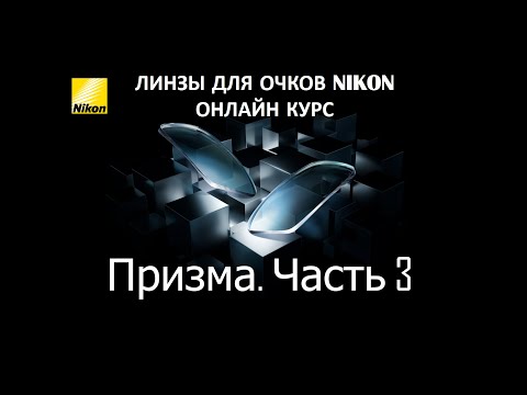 Видео: Онлайн курс Nikon "Призма. Часть 3"
