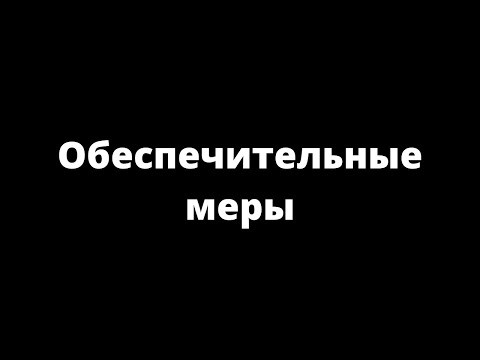 Видео: ОБЕСПЕЧИТЕЛЬНЫЕ МЕРЫ