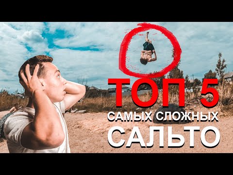 Видео: ТОП 5 САМЫХ СЛОЖНЫХ САЛЬТО