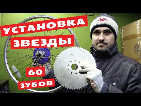 Видео: Установка звезды на 60 зубов (Веломотор F50 / F80)