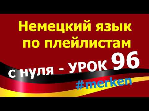 Видео: Немецкий язык  по плейлистам  с нуля. Урок 96 #merken
