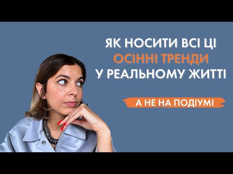 Видео: ТІЛЬКИ НОСИБЕЛЬНІ ТРЕНДИ на осінь 2025 року