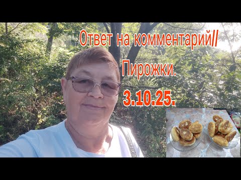 Видео: 3 октября 25. Ответ на комментарии// Пирожки☕💥