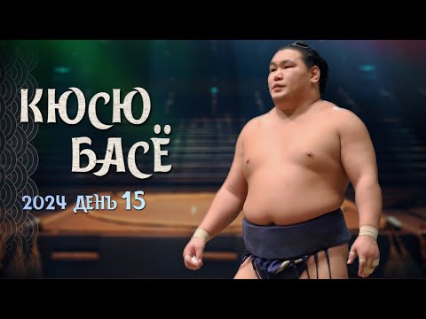 Видео: 15 день Кюсю Басё Макуути Сумо на русском 2024 Финал!