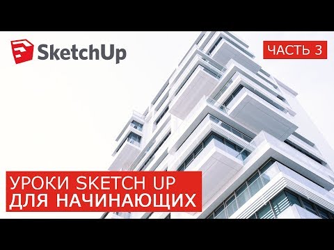 Видео: Лучшие SketchUp уроки для начинающих | На русском | Бесплатно Pro | Часть 3 Sandbox Solid tools