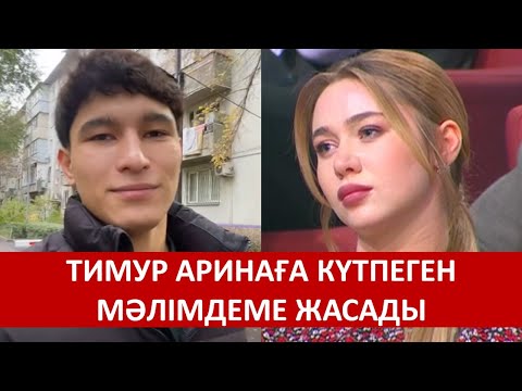 Видео: ТИМУР АРИНАҒА КҮТПЕГЕН МӘЛІМДЕМЕ ЖАСАДЫ