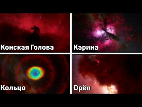 Видео: Путешествие к Известным Туманностям | Space Engine