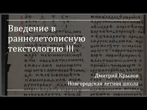 Видео: Д. С. Крылов. Введение в раннелетописную текстологию (НЛШ) III