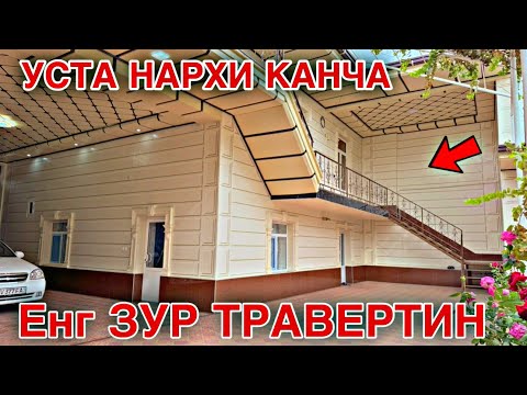 Видео: TRAVERTIN NARXLARI 2024 ТРАВЕРТИН НАРХЛАРИ 2024TRAVERTIN FASAD NARXLARI TRAVERTIN NARXLARI SAMARQAND