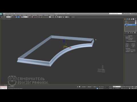 Видео: Как сделать плинтус в 3Ds Max