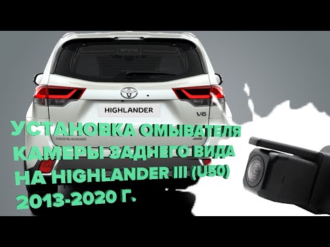 Видео: Установка омывателя камеры заднего вида Toyota Highlander III (U50) 2014-2020 (3142)