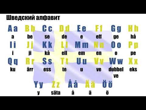 Видео: Шведский алфавит и основы произношения