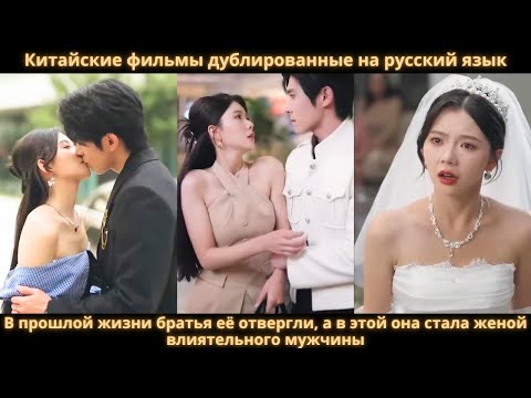 Видео: В прошлой жизни братья её отвергли, а в этой она стала женой влиятельного мужчины