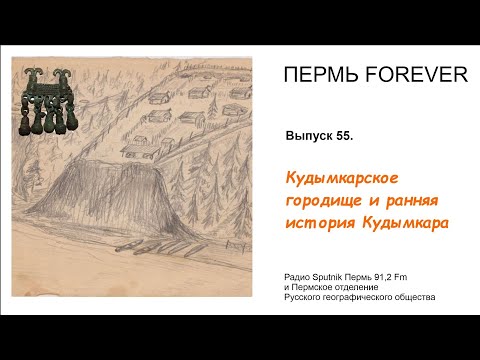 Видео: Пермь Forever . Выпуск 55. Кудымкарское городище и ранняя история Кудымкара