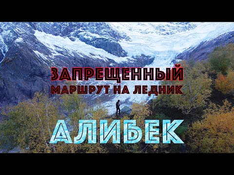 Видео: ПОХОД ПО ОПАСНОМУ МАРШРУТУ К ЛЕДНИКУ И ВОДОПАДУ АЛИБЕК, ТУРЬЕ ОЗЕРО ДОМБАЙ 2022
