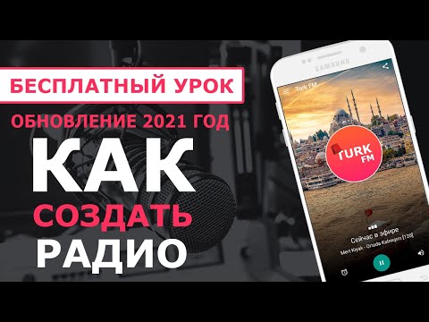 Видео: Бесплатный урок. Как создать приложение радио. Обновление 2021.