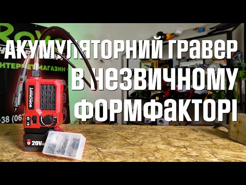 Видео: Акумуляторний гравер Worcraft CEMG-S20Li відео огляд.