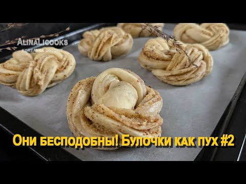 Видео: БУЛОЧКИ от которых невозможно оторваться! Просто, быстро и нереально вкусно! alinalicooks