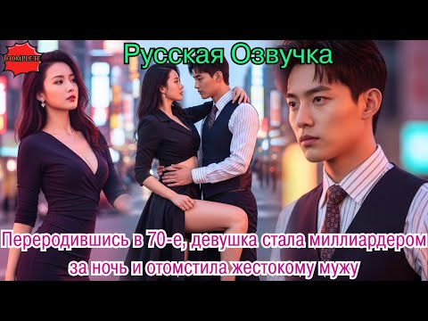 Видео: Переродившись в 70-е, девушка стала миллиардером за ночь и отомстила жестокому мужу.#дорама#2025