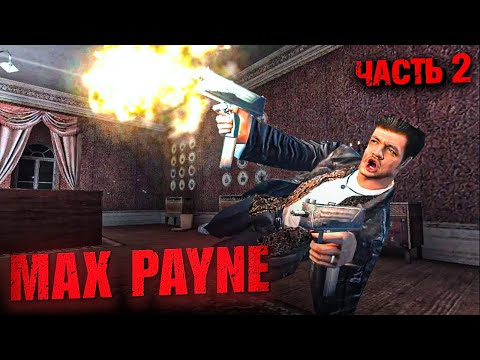 Видео: РАНО ИЛИ ПОЗДНО ОБНАРУЖИВАЕШЬ, ЧТО ЛЕДИ УДАЧА - ОБЫКНОВЕННАЯ... - Max Payne #2