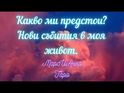 Видео: Какво ми предстои? Нови събития в моя живот. Таро гадание онлайн с 3 варианта