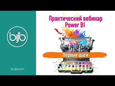 Видео: Знакомство с Power BI Desktop - теория