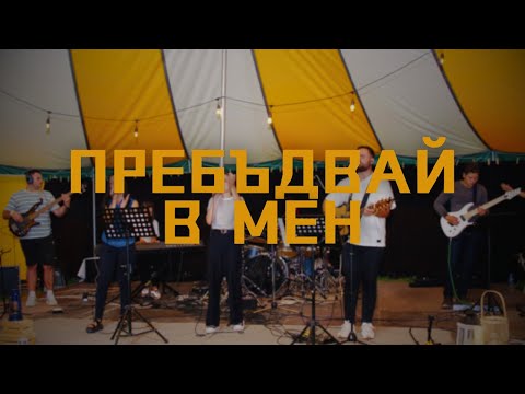 Видео: ПРЕБЪДВАЙ В МЕН | MAKE ROOM (Хваление Карандила '24)