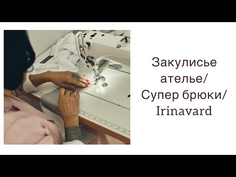 Видео: ЗАКУЛИСЬЕ АТЕЛЬЕ/Vlog/СУПЕР БРЮКИ/sewing/Irinavard