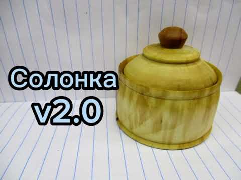 Видео: Солонка или баночка для специй?#липа#посудаиздерева#деревообработка#интересно