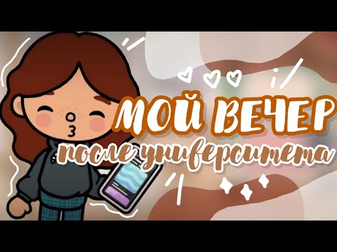 Видео: ₊°♡. МОЙ ВЕЧЕР ПОСЛЕ УЧЕБЫ🤎🍪 °.• toca boca world || Sara Toca ||☆•