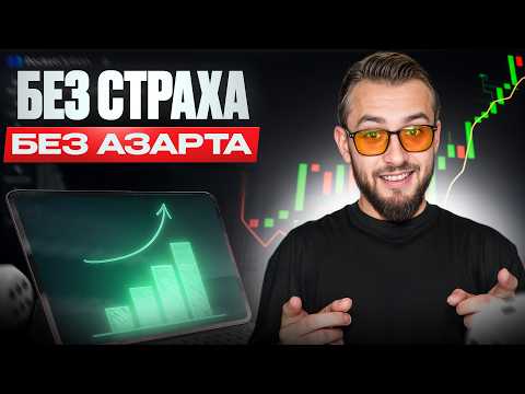 Видео: Хочешь стабильно зарабатывать?— 4 привычки успешного трейдера