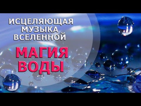 Видео: ИСЦЕЛЯЮЩАЯ МУЗЫКА ВСЕЛЕННОЙ 💧МАГИЯ ЦЕЛЕБНОЙ ВОДЫ 💧HEALING WATER MAGIC💧