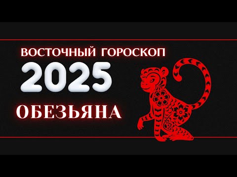 Видео: 2025 - ВОСТОЧНЫЙ ГОРОСКОП ДЛЯ ОБЕЗЬЯНЫ НА 2025 ГОД.  ГОД ЗМЕИ 2025