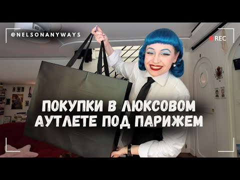 Видео: Едем в аутлет Saint Laurent под Парижем и просто чиллим 👛