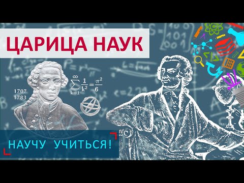 Видео: Царица Наук - Научу Учиться - Выпуск 45