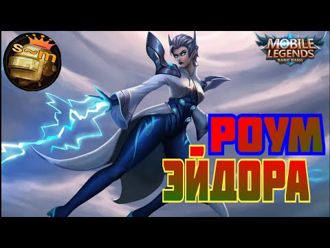 Видео: Эйдора/роум//#mobilelegends @sergeant02