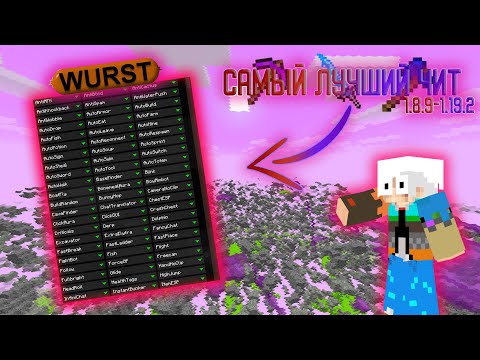 Видео: 😱ЭТО САМЫЙ ЛУЧШИЙ ЧИТ НА MINECRAFT 1.8.9-.1.19.2😱 Фул гайд по читу WURST❗❗❗