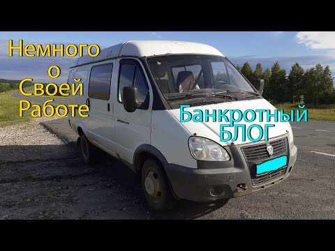 Видео: Банкротный блог. Едем забирать Газели (2705, 2747)