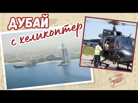 Видео: Изумителни гледки - с хеликоптер над Дубай І Дубайска Венеция І Kite Beach