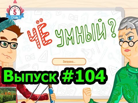 Видео: «Чё умный?» игра для эрудитов!!! Выпуск #104