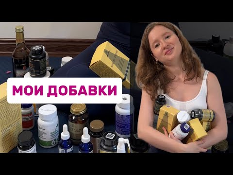 Видео: Какие добавки я принимаю для здоровья 